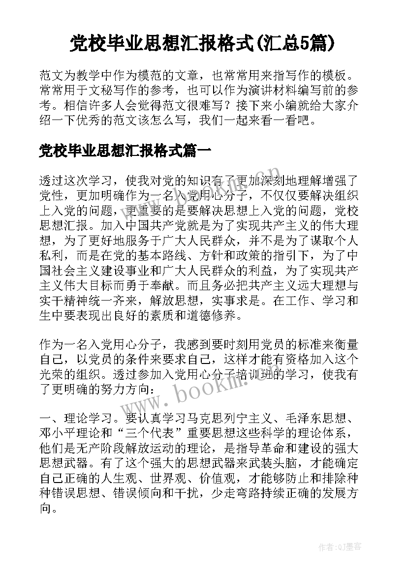 党校毕业思想汇报格式(汇总5篇)