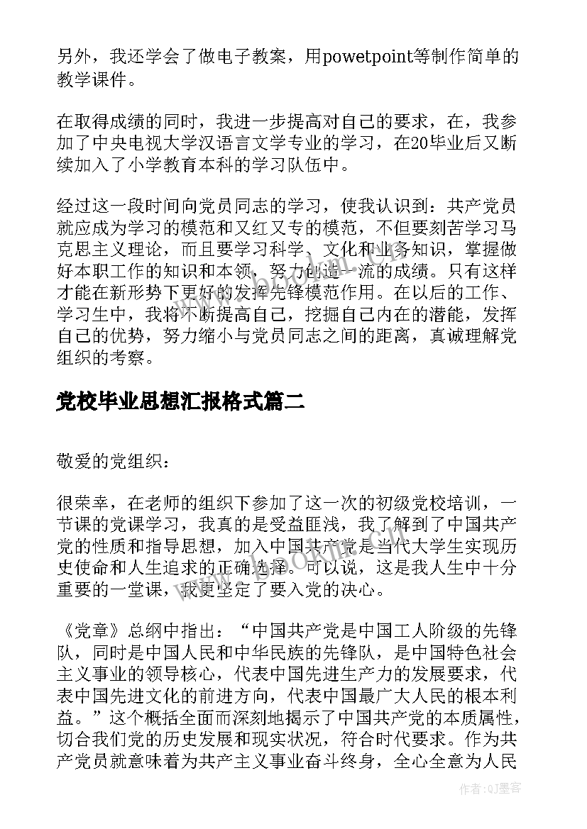 党校毕业思想汇报格式(汇总5篇)