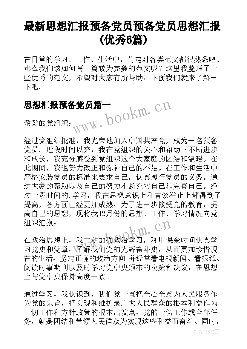 最新思想汇报预备党员 预备党员思想汇报(优秀6篇)