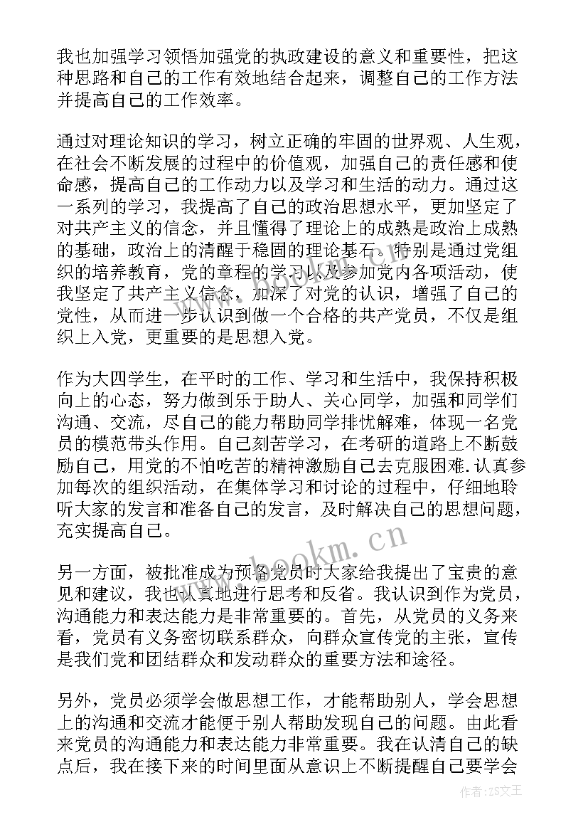 最新思想汇报预备党员 预备党员思想汇报(优秀6篇)