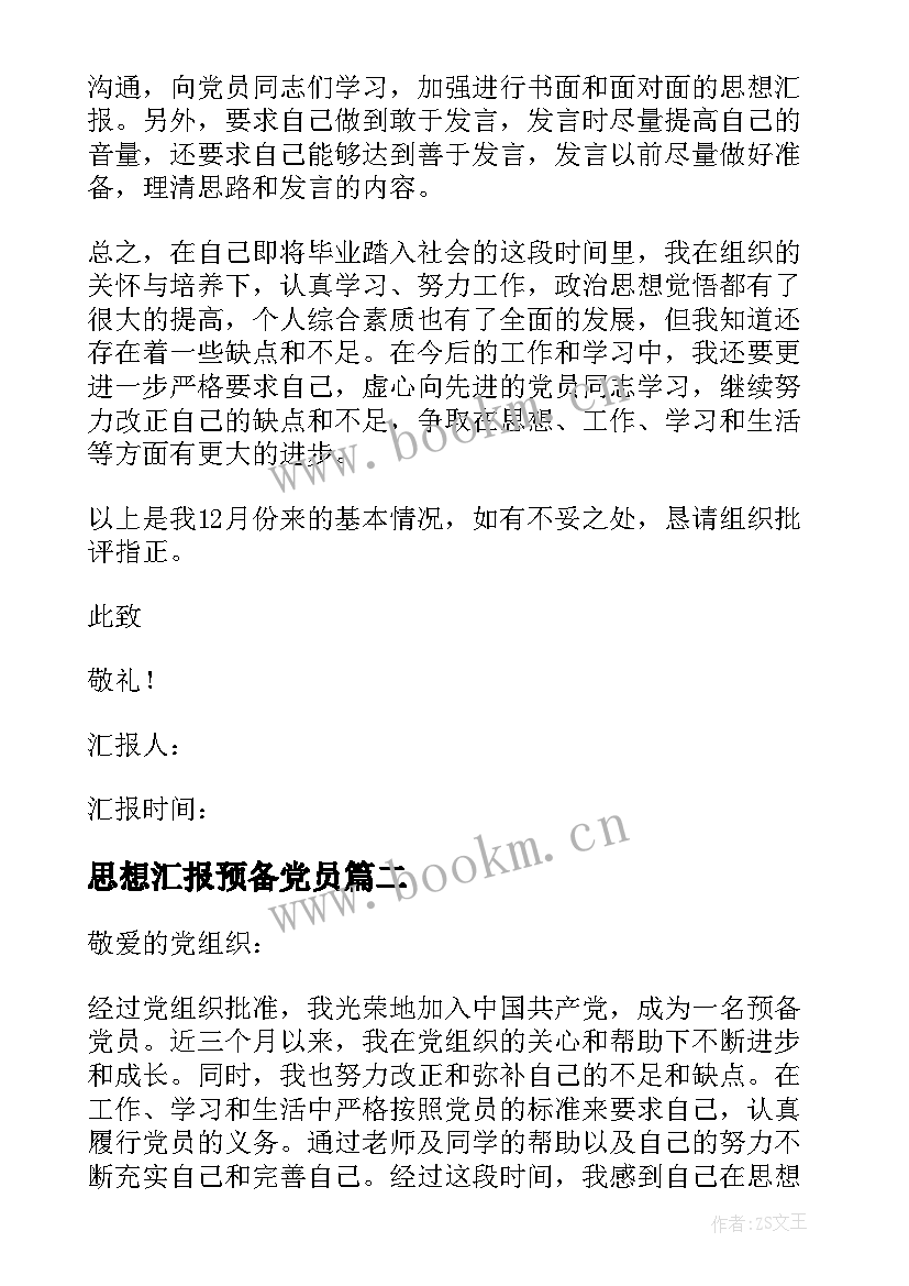 最新思想汇报预备党员 预备党员思想汇报(优秀6篇)