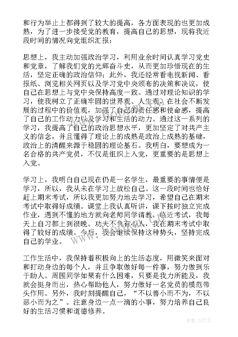 最新思想汇报预备党员 预备党员思想汇报(优秀6篇)