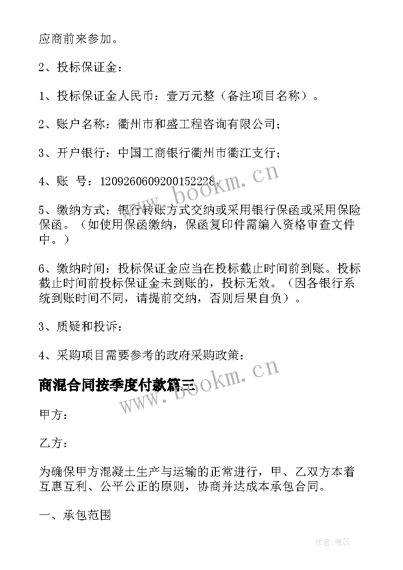 2023年商混合同按季度付款(模板5篇)