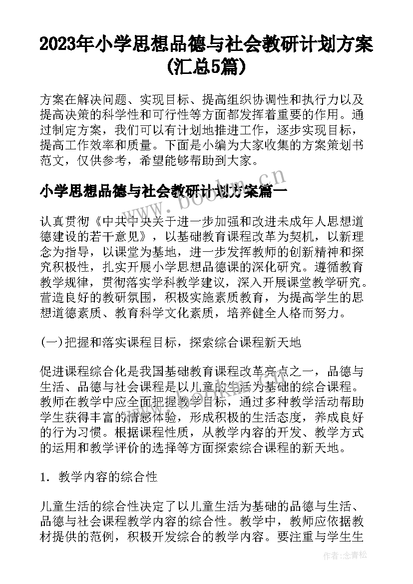 2023年小学思想品德与社会教研计划方案(汇总5篇)