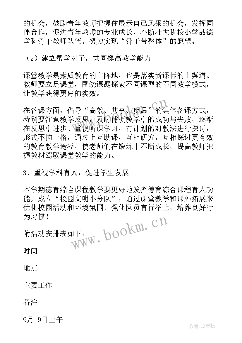 2023年小学思想品德与社会教研计划方案(汇总5篇)