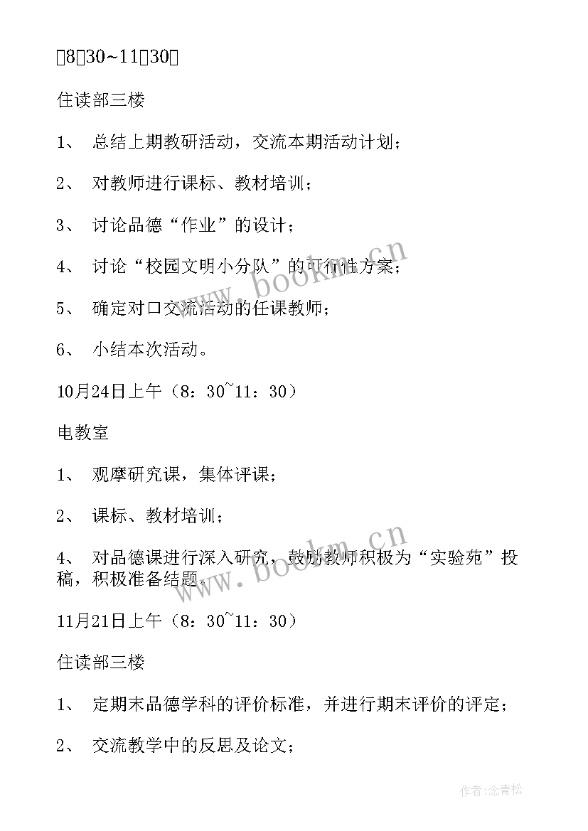 2023年小学思想品德与社会教研计划方案(汇总5篇)