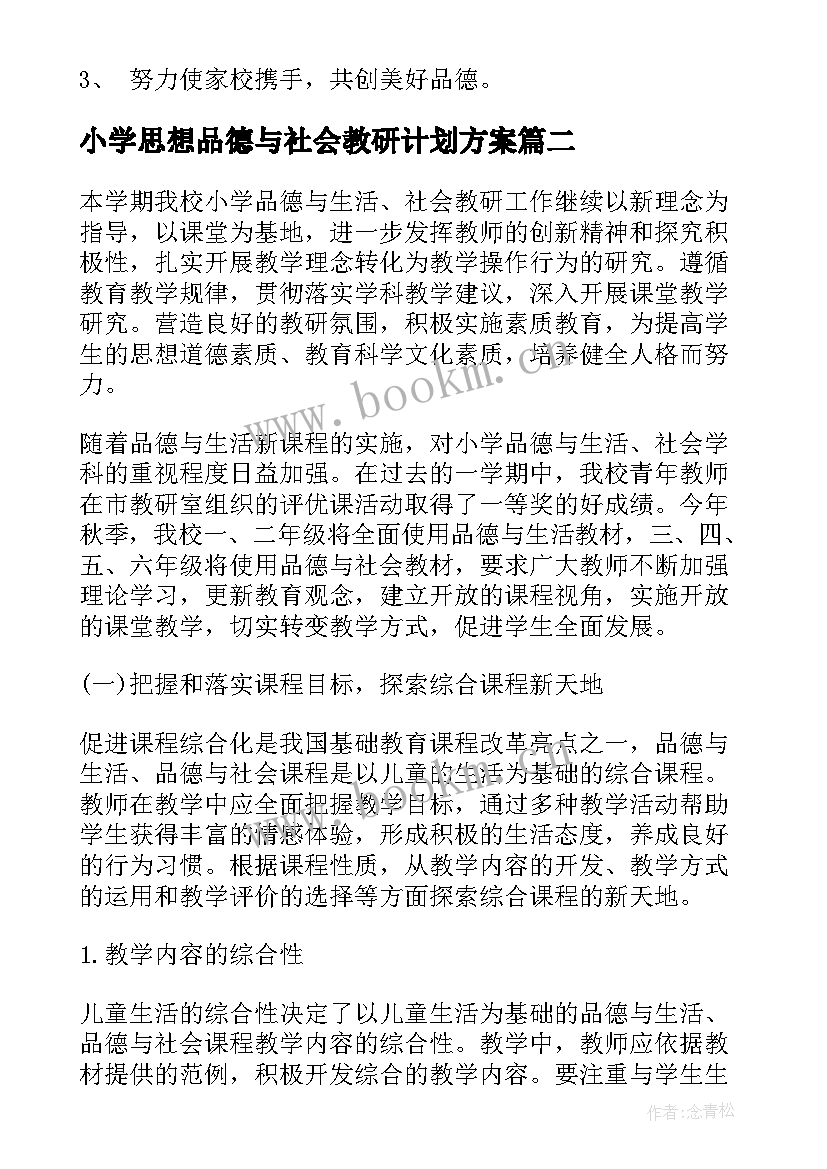 2023年小学思想品德与社会教研计划方案(汇总5篇)