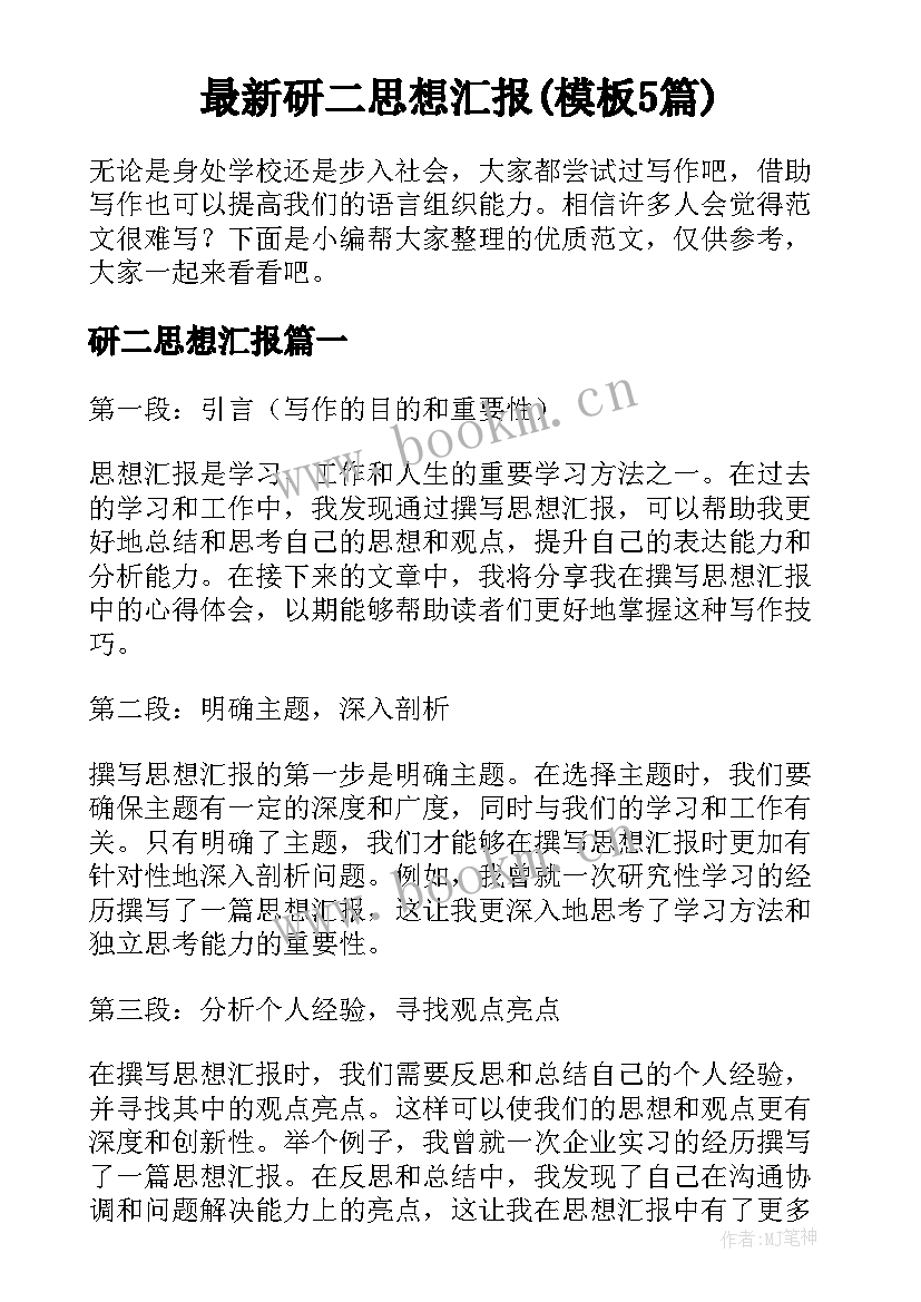 最新研二思想汇报(模板5篇)