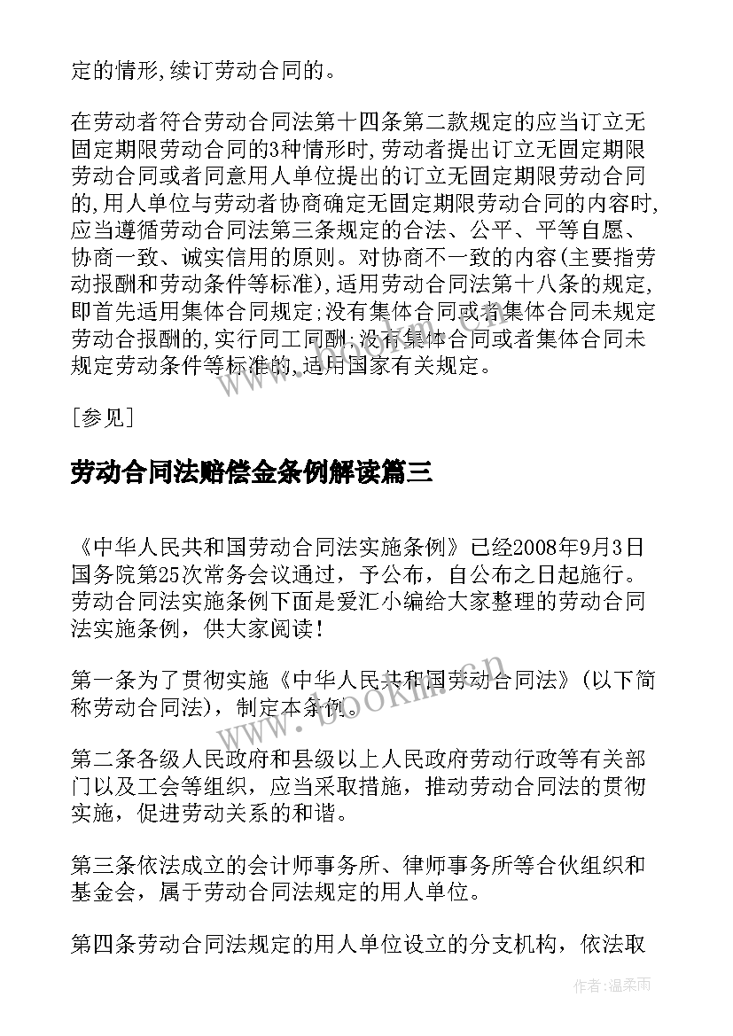 2023年劳动合同法赔偿金条例解读(优秀5篇)