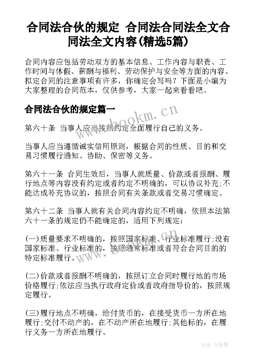 合同法合伙的规定 合同法合同法全文合同法全文内容(精选5篇)