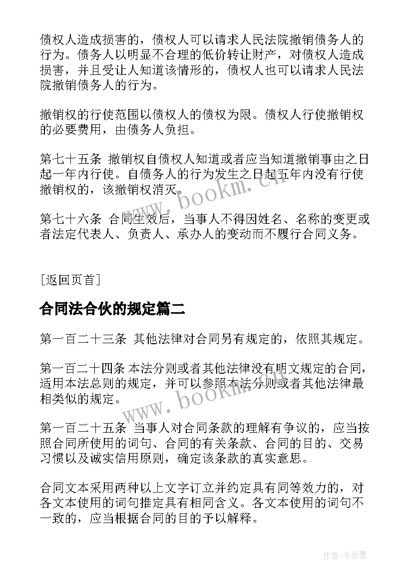 合同法合伙的规定 合同法合同法全文合同法全文内容(精选5篇)