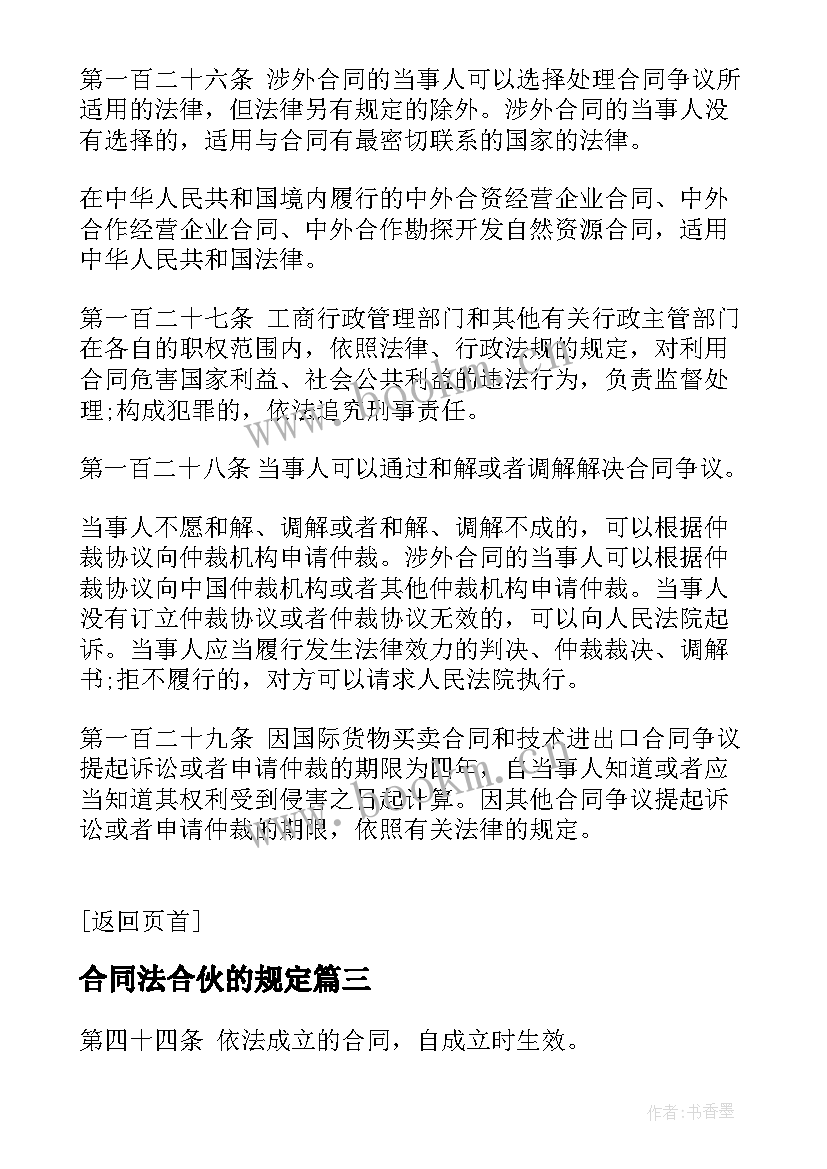 合同法合伙的规定 合同法合同法全文合同法全文内容(精选5篇)