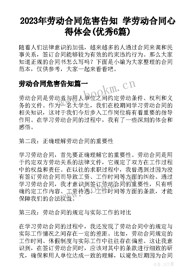 2023年劳动合同危害告知 学劳动合同心得体会(优秀6篇)