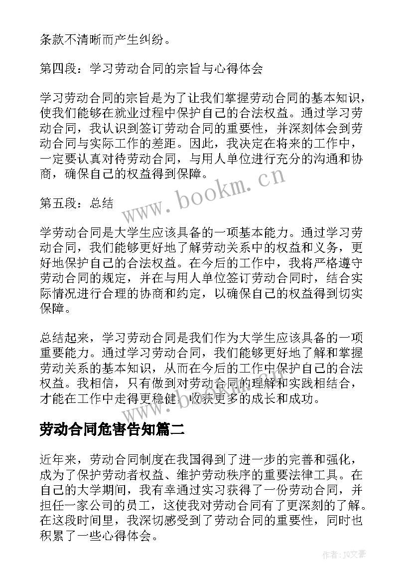 2023年劳动合同危害告知 学劳动合同心得体会(优秀6篇)