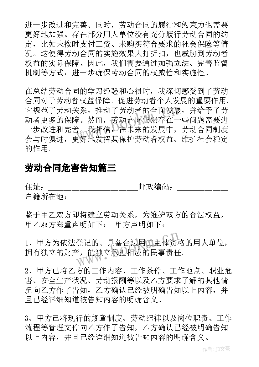 2023年劳动合同危害告知 学劳动合同心得体会(优秀6篇)