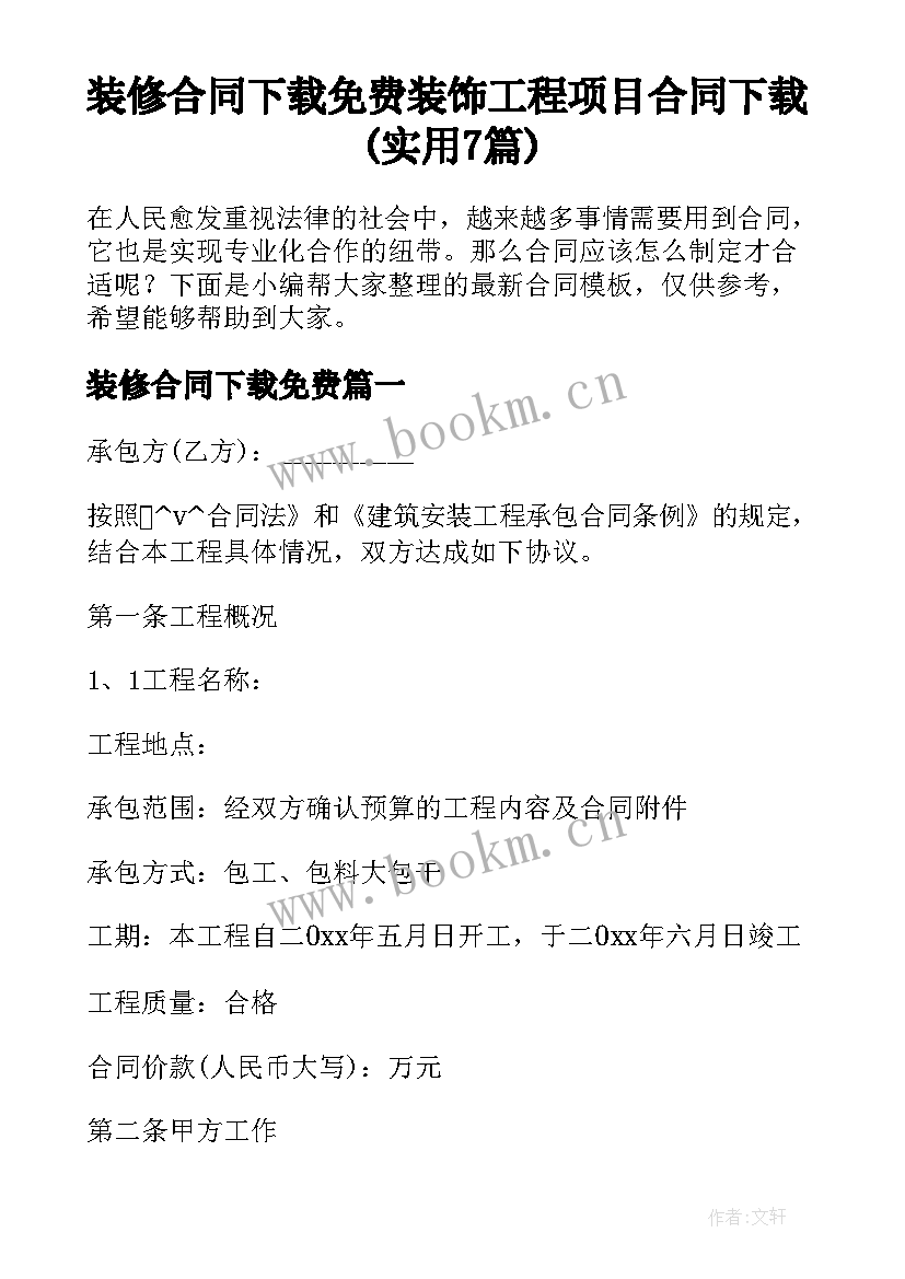 装修合同下载免费 装饰工程项目合同下载(实用7篇)