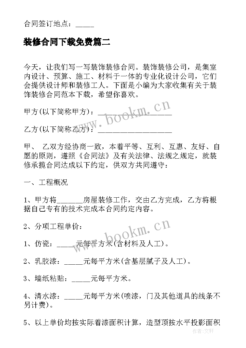 装修合同下载免费 装饰工程项目合同下载(实用7篇)