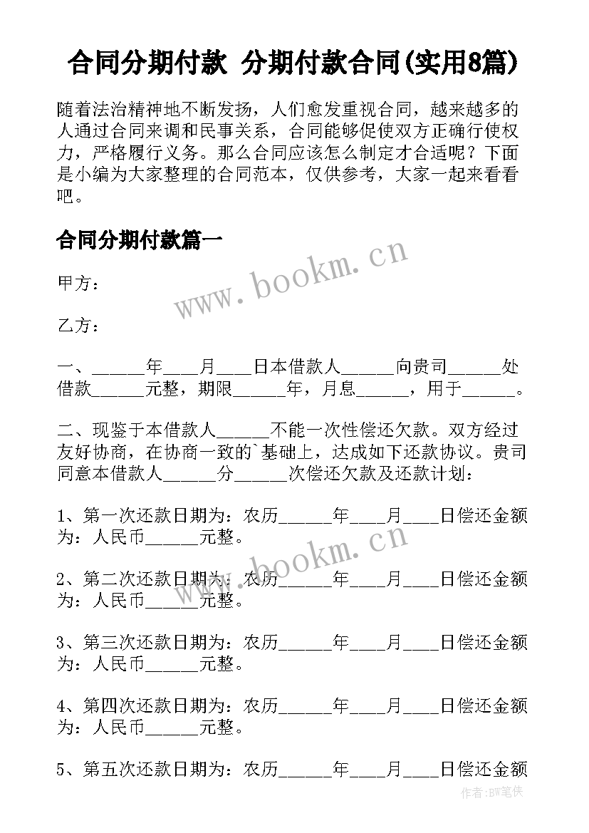 合同分期付款 分期付款合同(实用8篇)