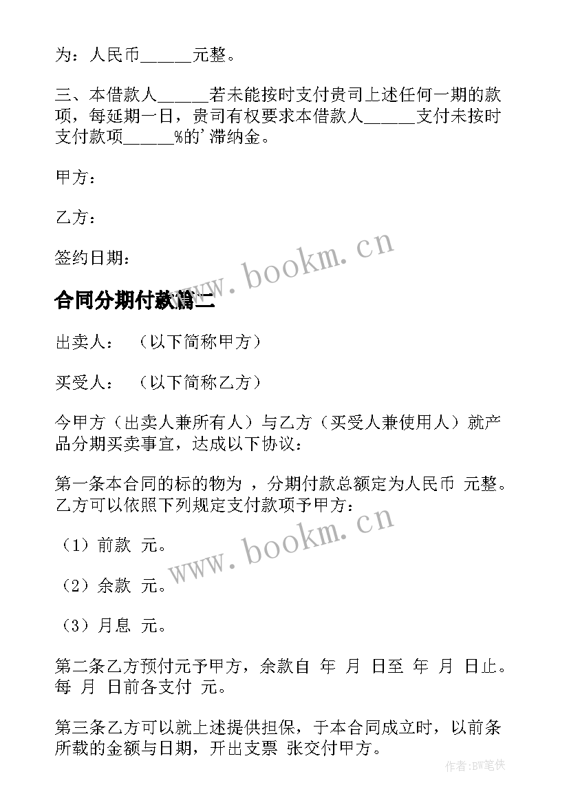 合同分期付款 分期付款合同(实用8篇)