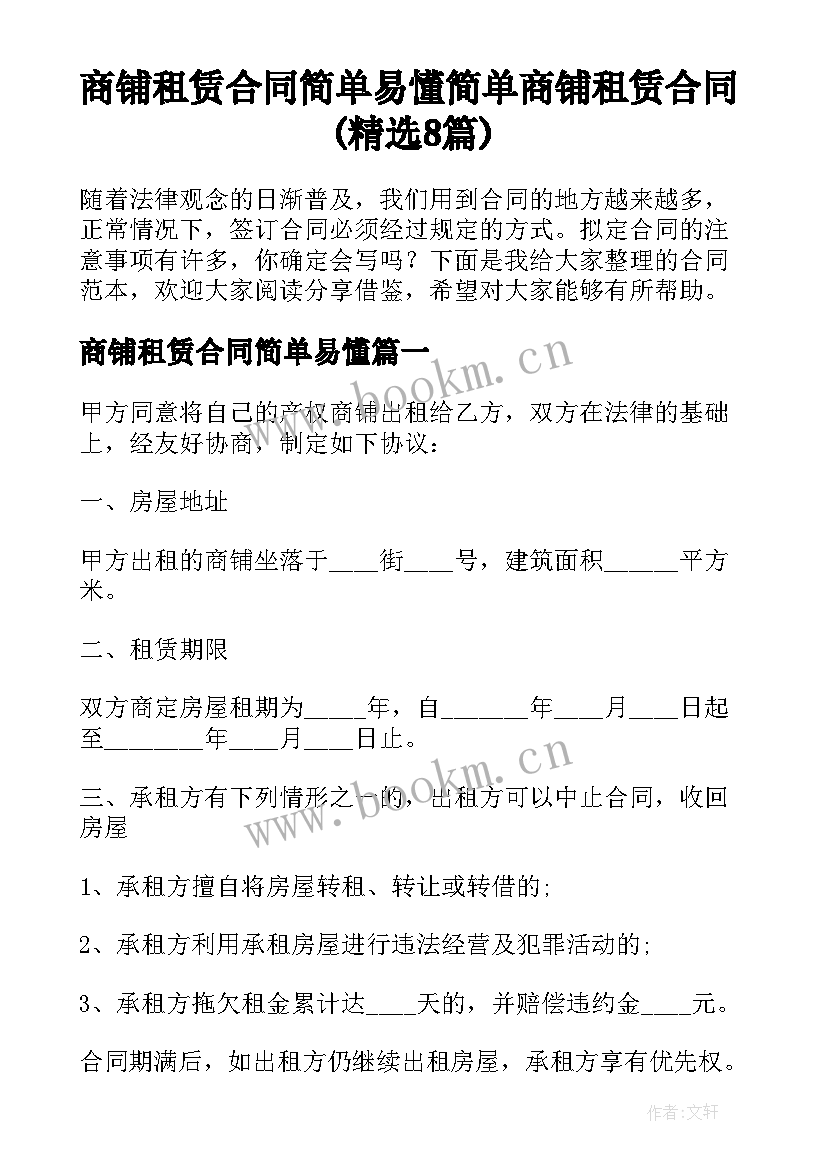 商铺租赁合同简单易懂 简单商铺租赁合同(精选8篇)