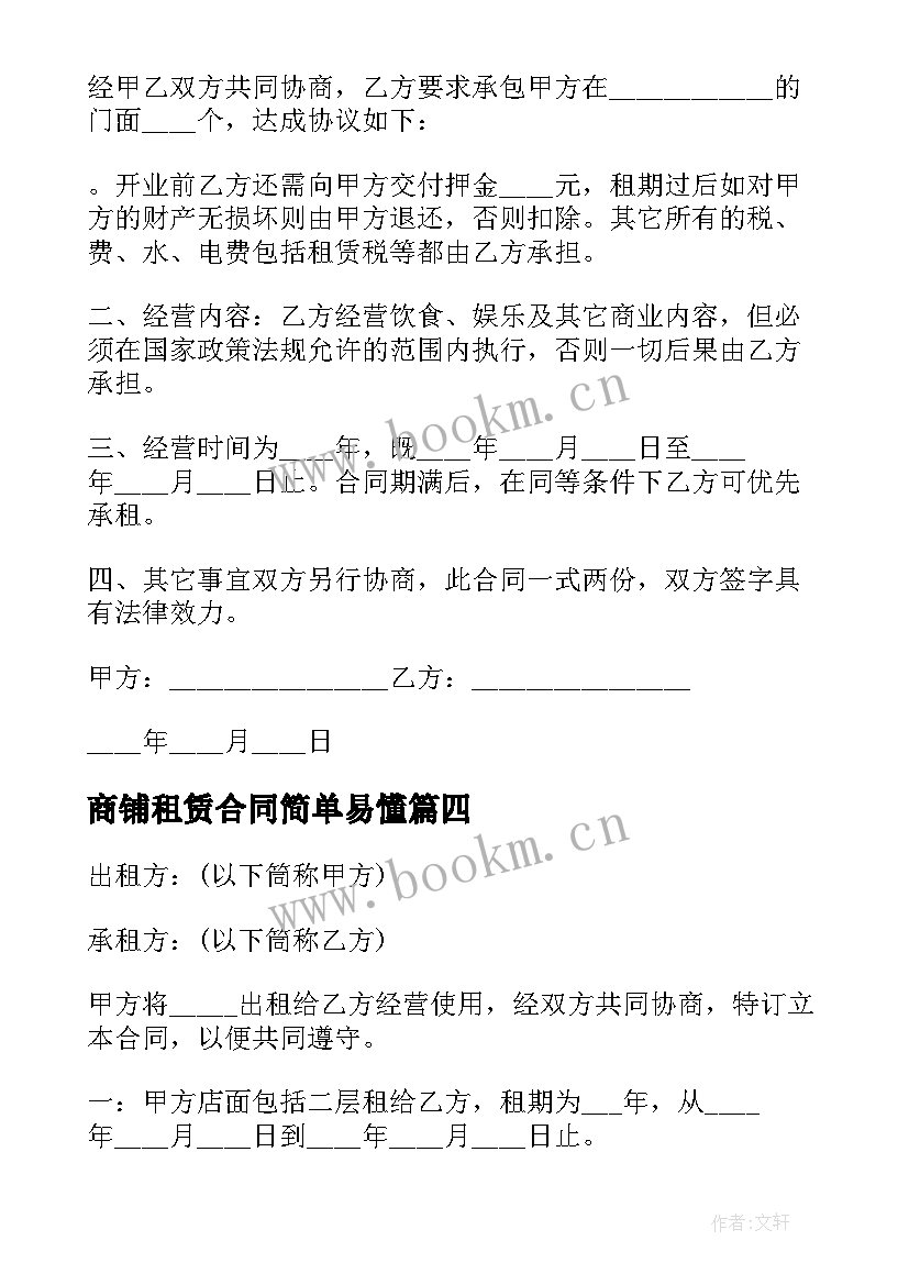 商铺租赁合同简单易懂 简单商铺租赁合同(精选8篇)