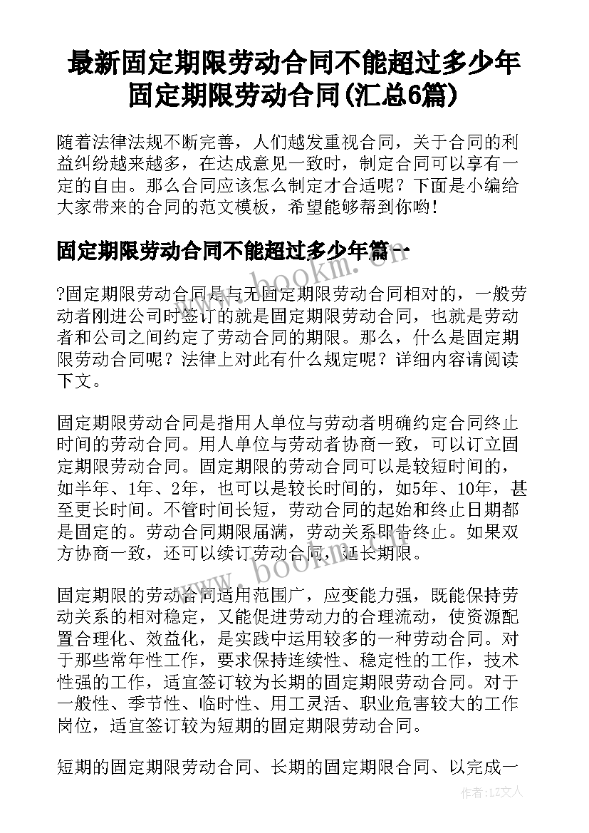 最新固定期限劳动合同不能超过多少年 固定期限劳动合同(汇总6篇)