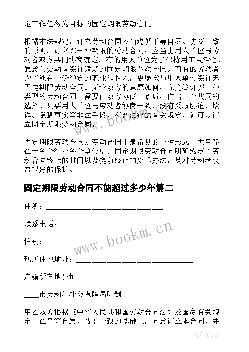 最新固定期限劳动合同不能超过多少年 固定期限劳动合同(汇总6篇)