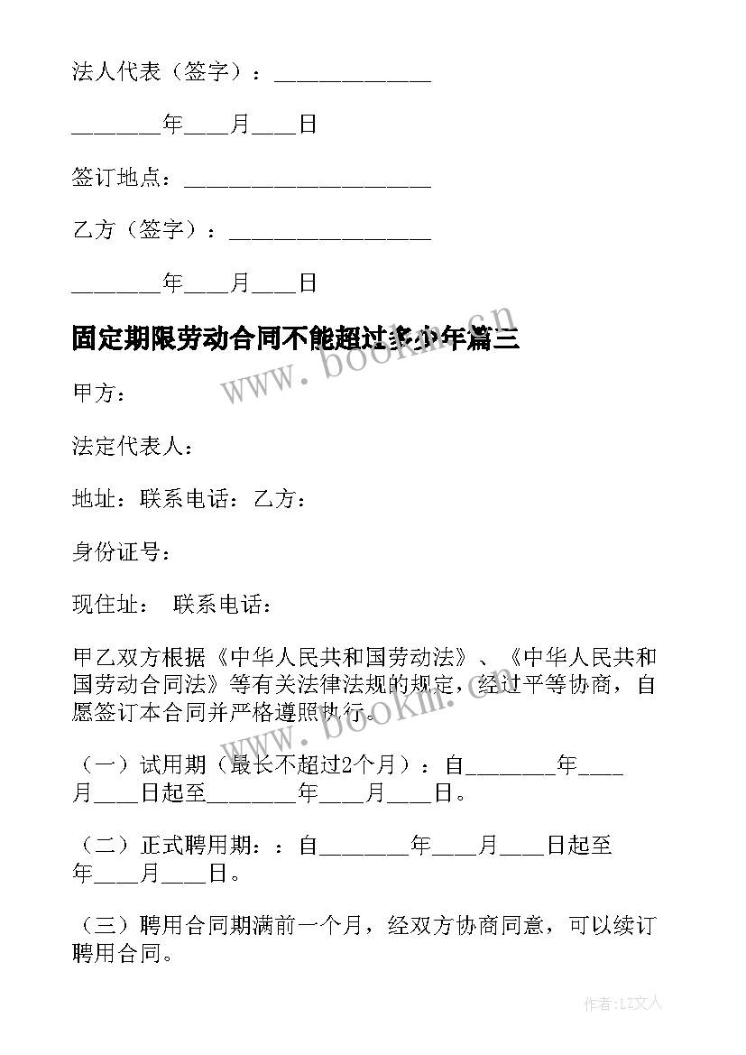 最新固定期限劳动合同不能超过多少年 固定期限劳动合同(汇总6篇)