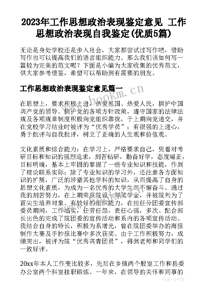 2023年工作思想政治表现鉴定意见 工作思想政治表现自我鉴定(优质5篇)