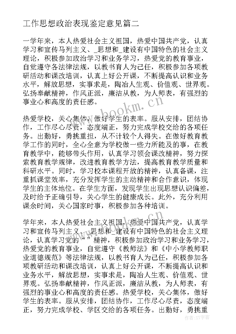 2023年工作思想政治表现鉴定意见 工作思想政治表现自我鉴定(优质5篇)