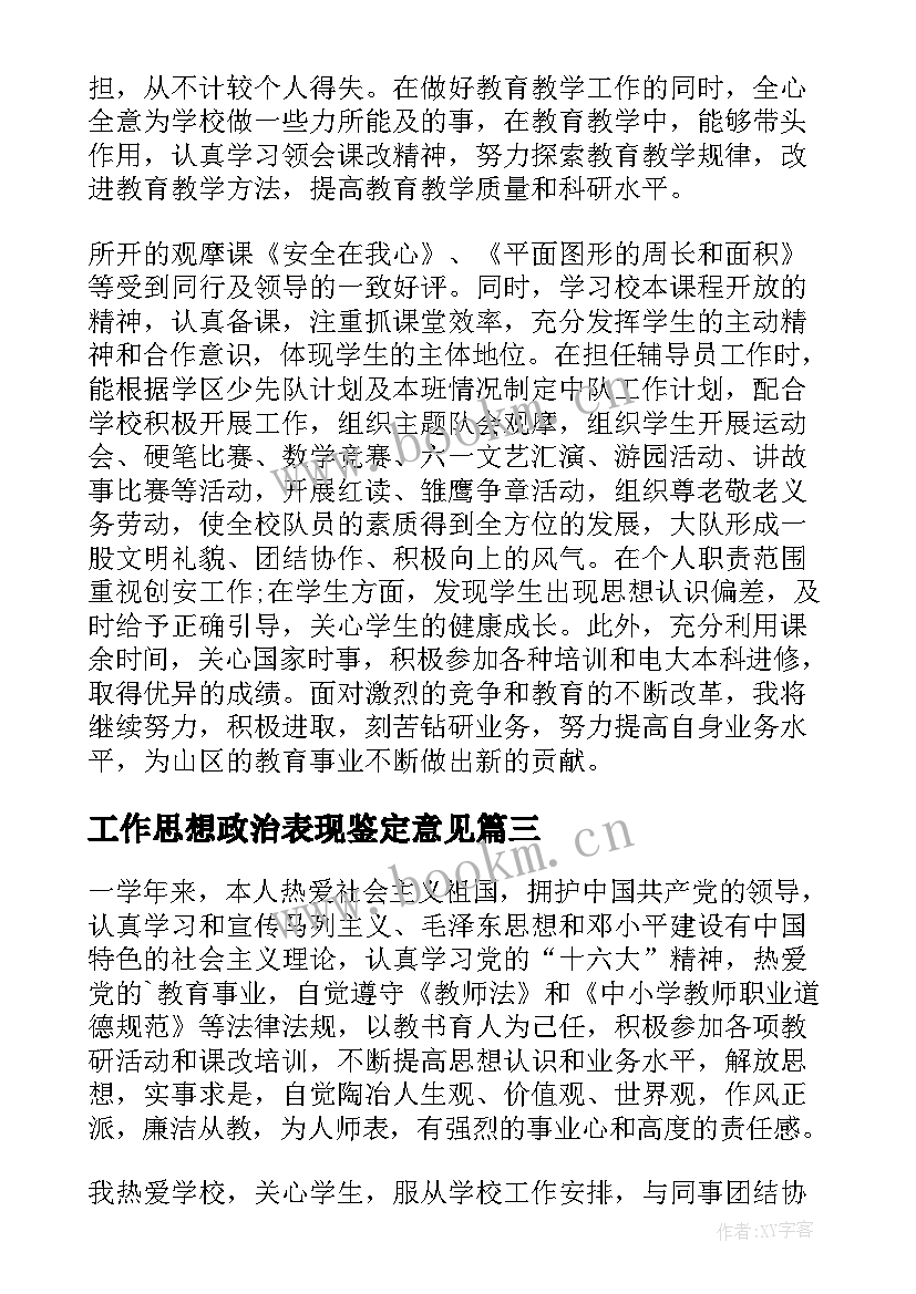 2023年工作思想政治表现鉴定意见 工作思想政治表现自我鉴定(优质5篇)