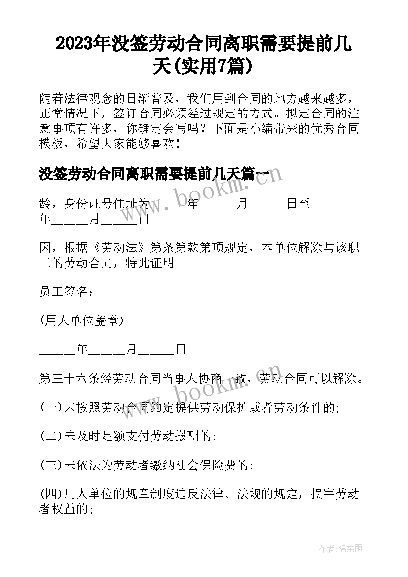 2023年没签劳动合同离职需要提前几天(实用7篇)