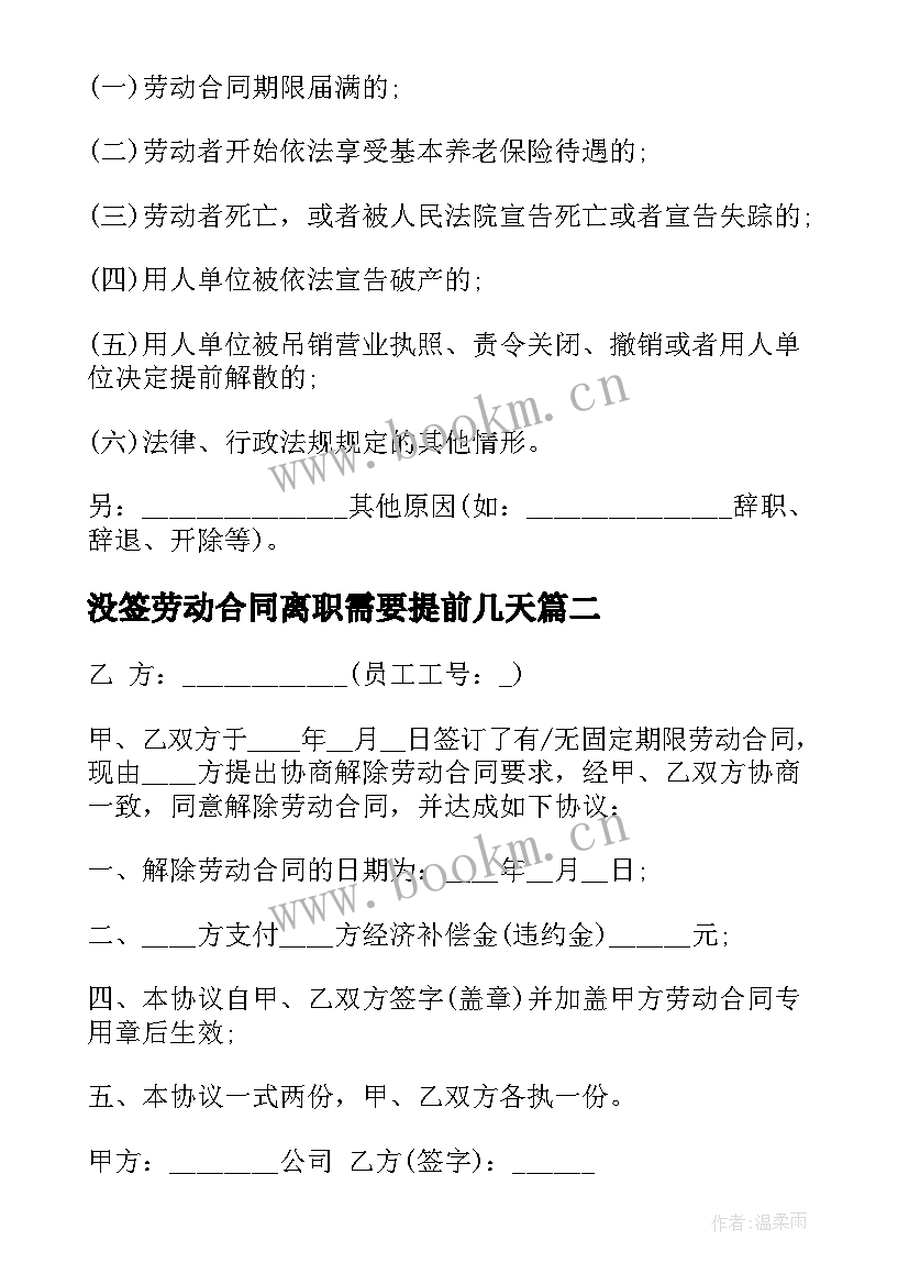 2023年没签劳动合同离职需要提前几天(实用7篇)