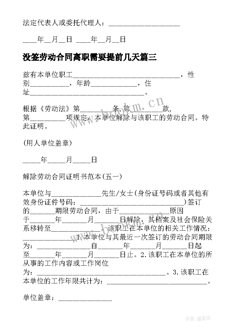 2023年没签劳动合同离职需要提前几天(实用7篇)