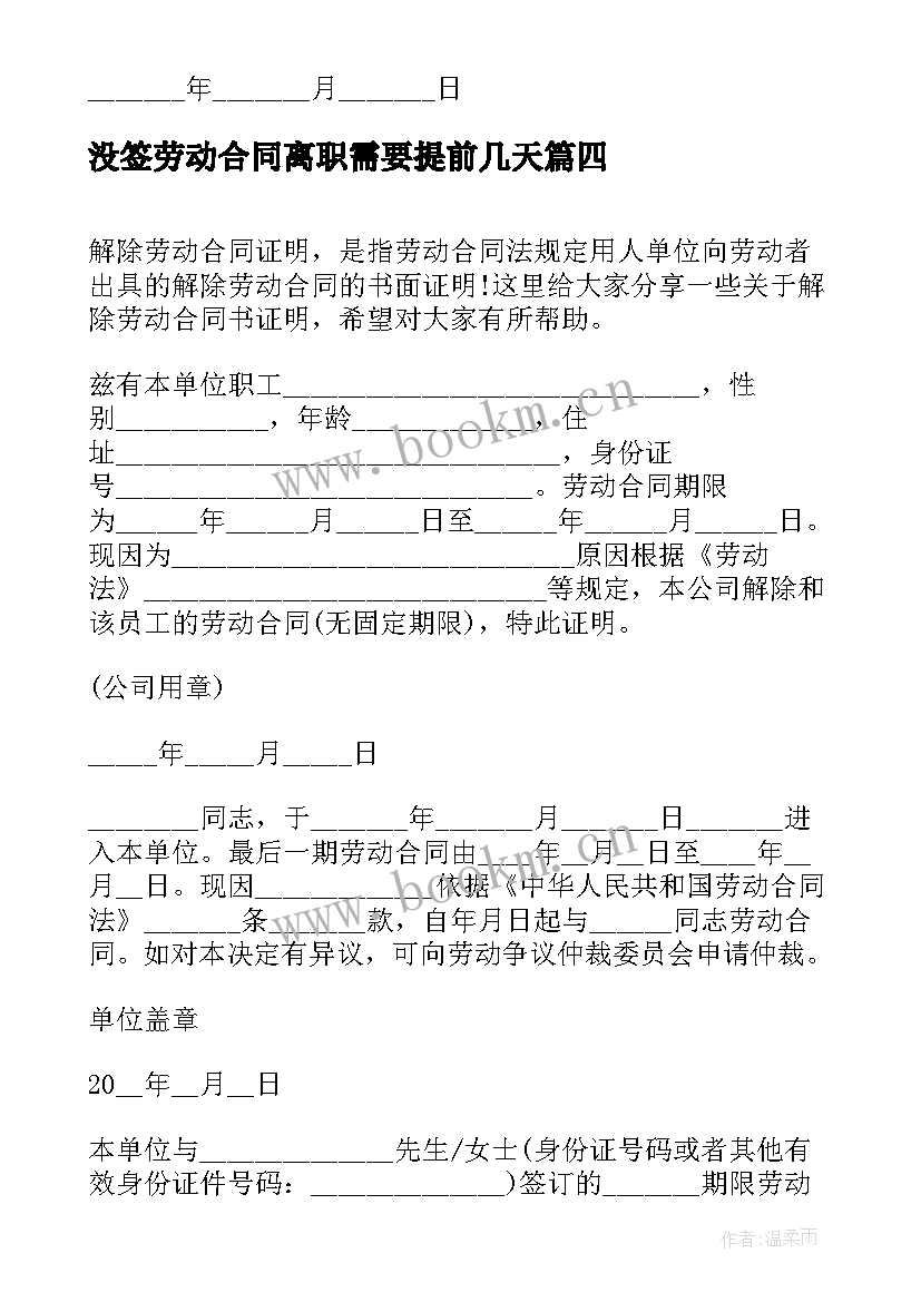 2023年没签劳动合同离职需要提前几天(实用7篇)