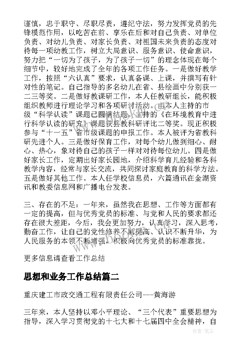 最新思想和业务工作总结 教师思想业务工作总结(精选9篇)