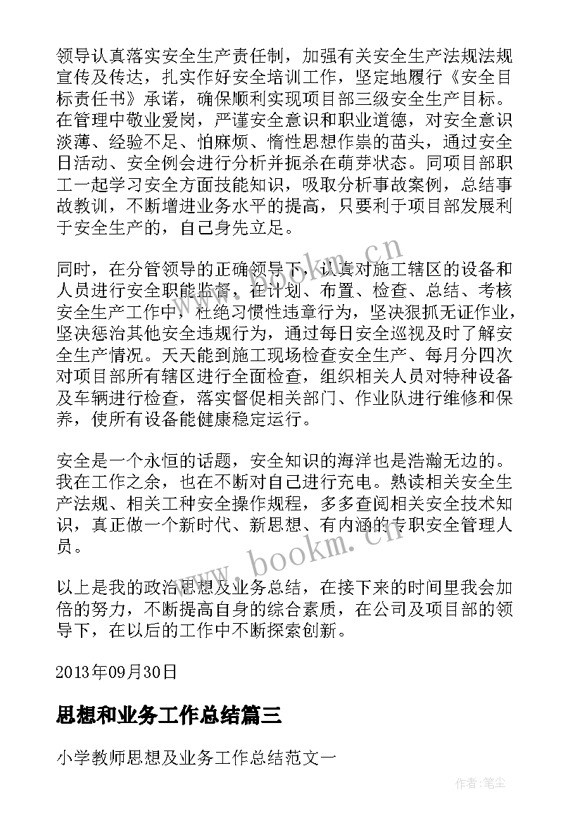 最新思想和业务工作总结 教师思想业务工作总结(精选9篇)