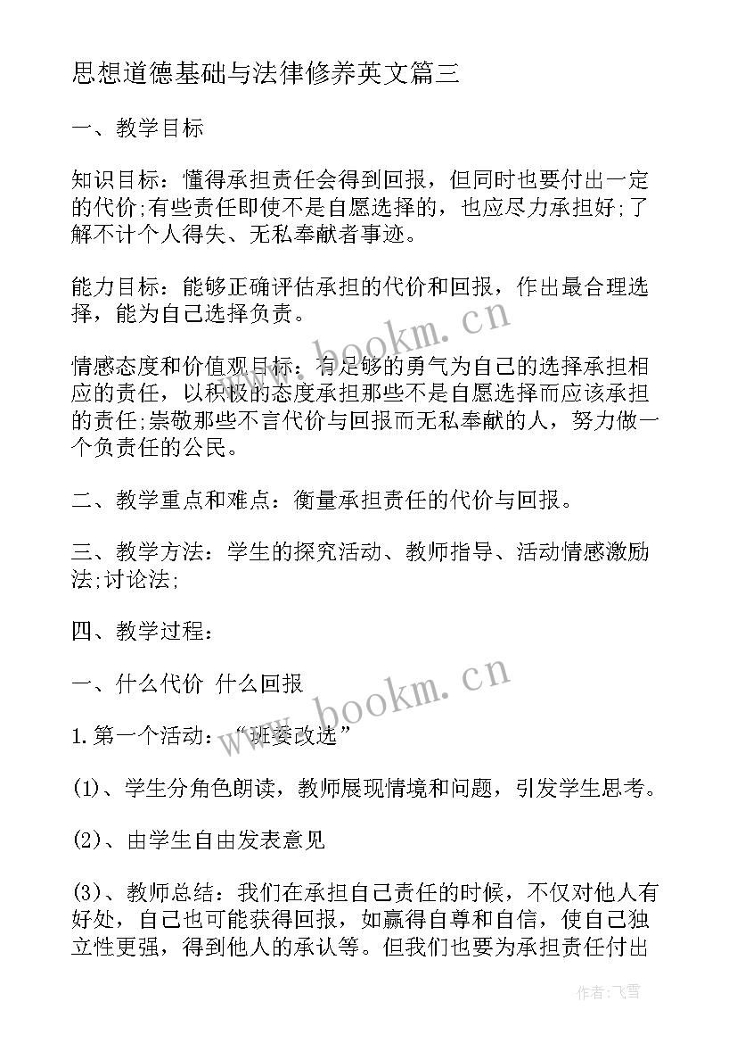 思想道德基础与法律修养英文 思想道德修养与法律基础教案(通用10篇)