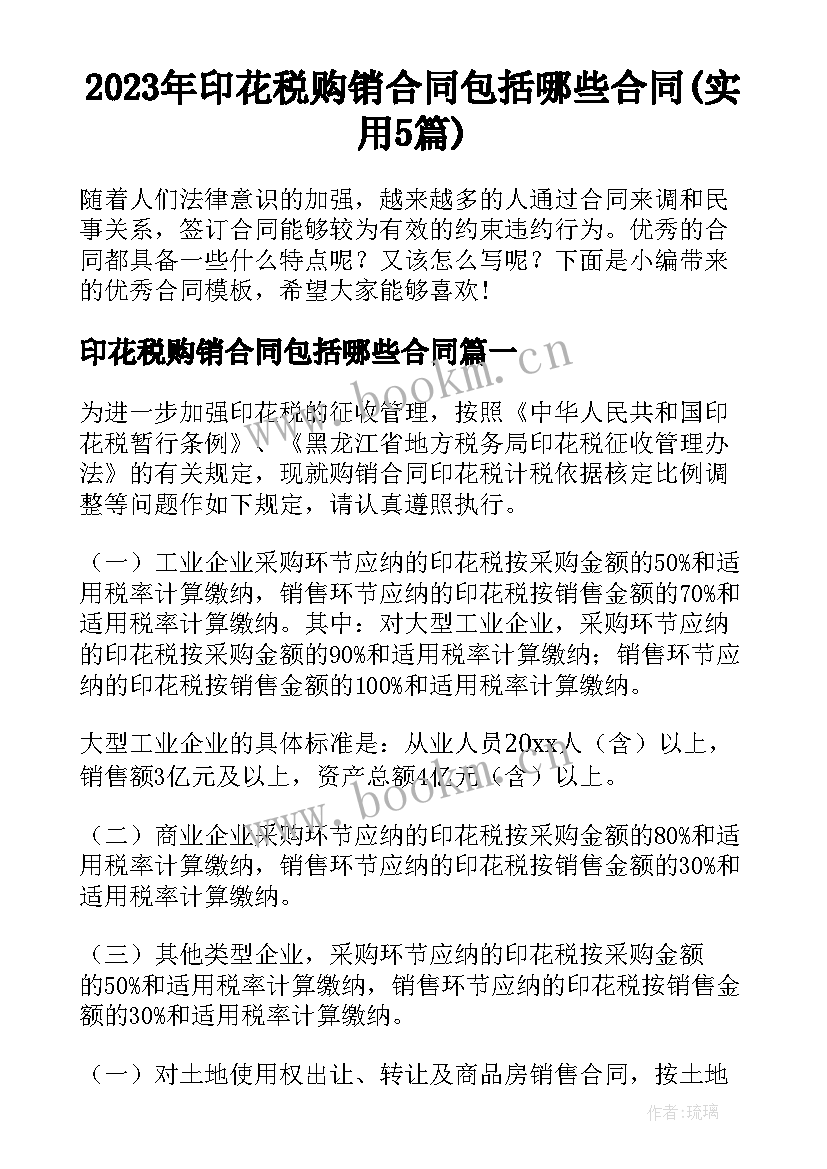 2023年印花税购销合同包括哪些合同(实用5篇)