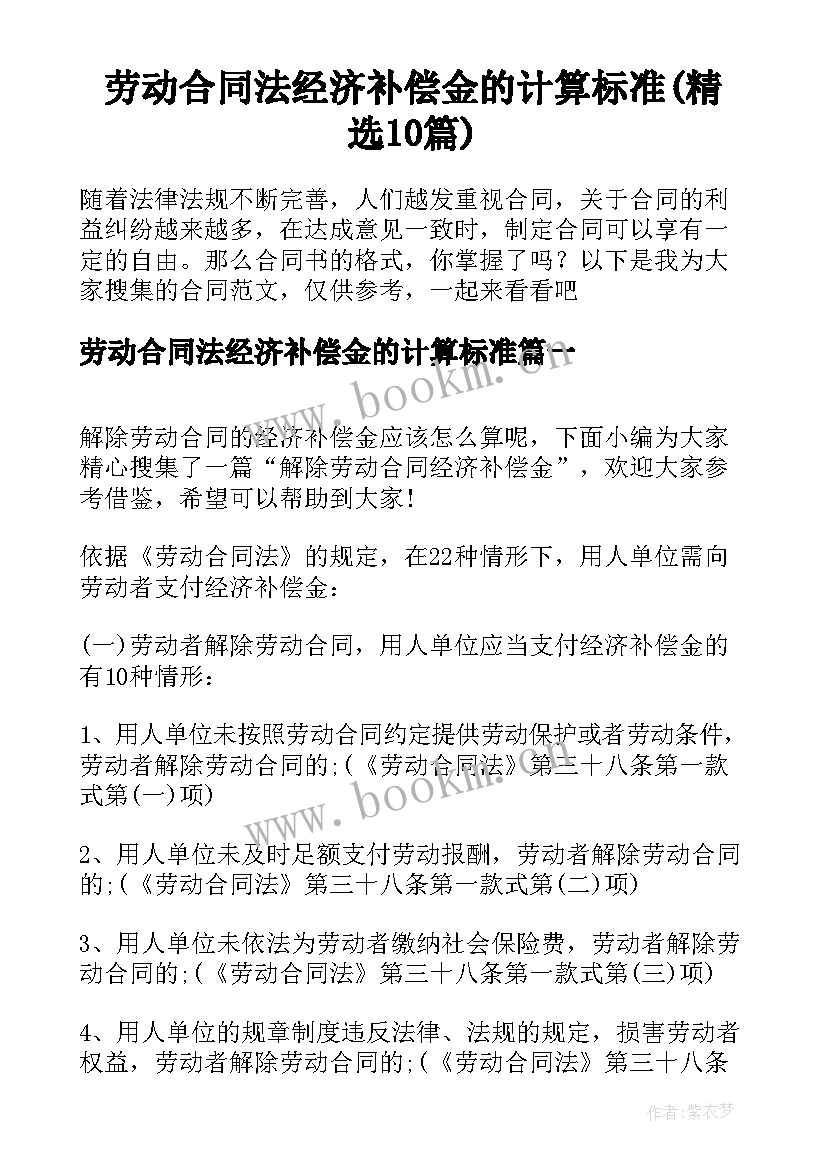 劳动合同法经济补偿金的计算标准(精选10篇)