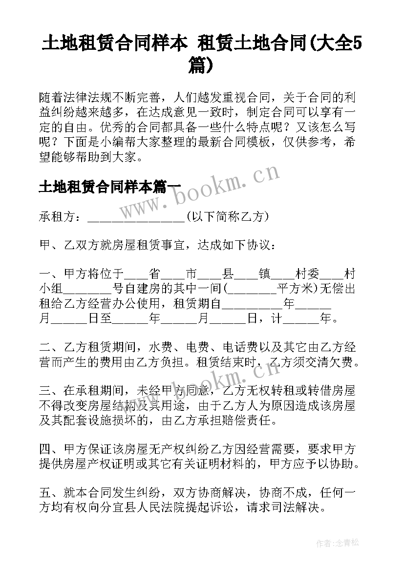 土地租赁合同样本 租赁土地合同(大全5篇)