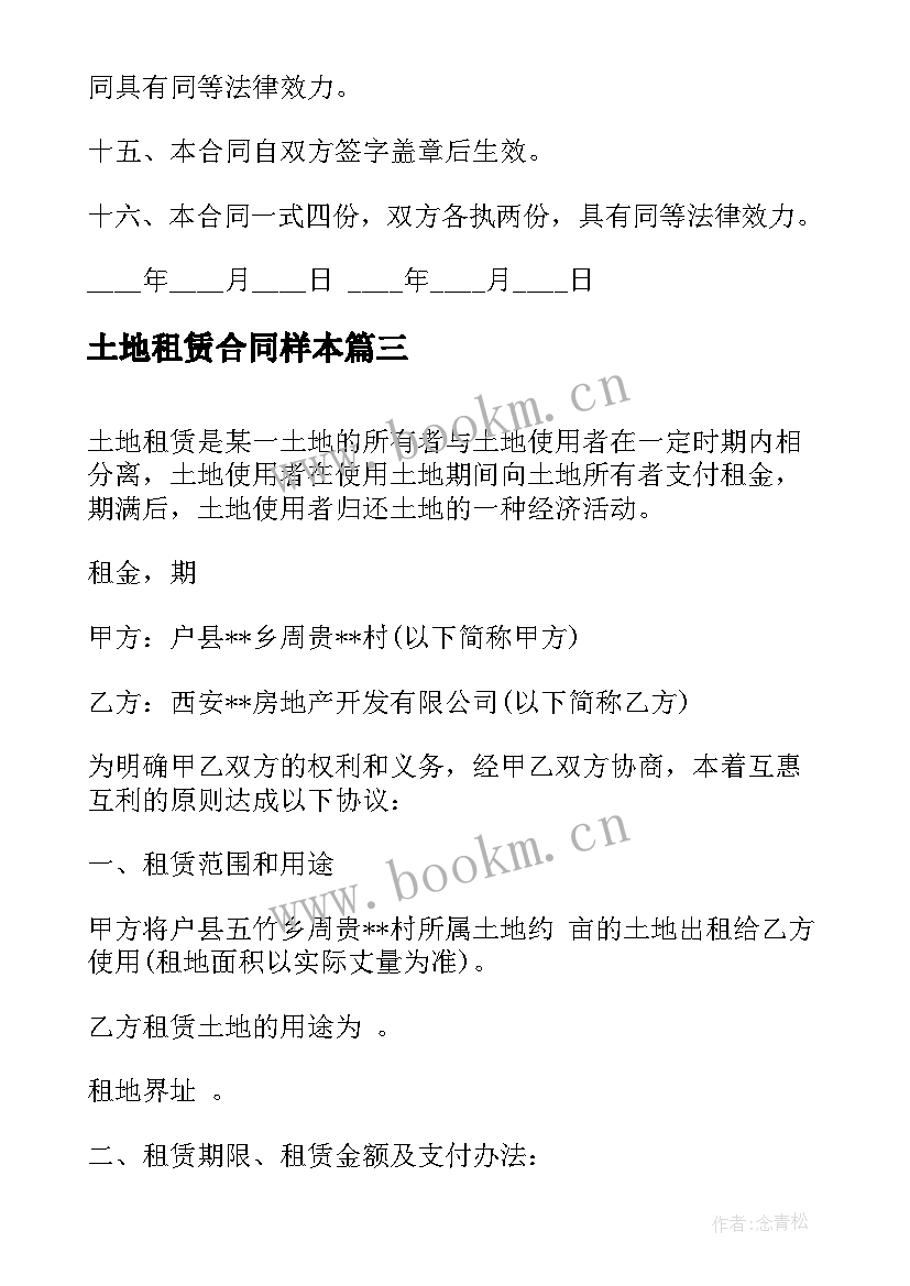 土地租赁合同样本 租赁土地合同(大全5篇)