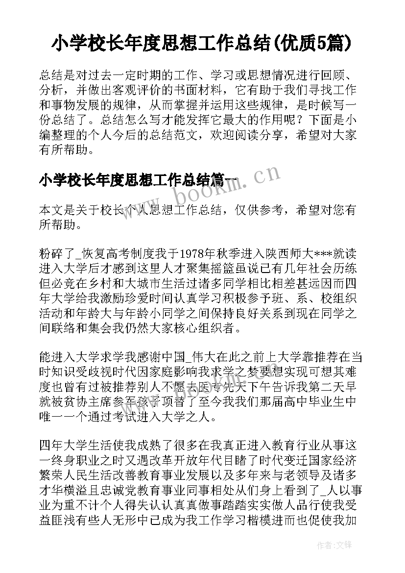 小学校长年度思想工作总结(优质5篇)