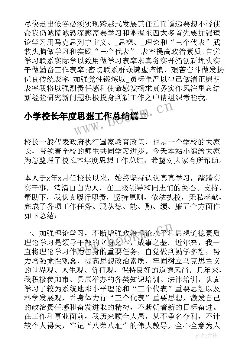 小学校长年度思想工作总结(优质5篇)