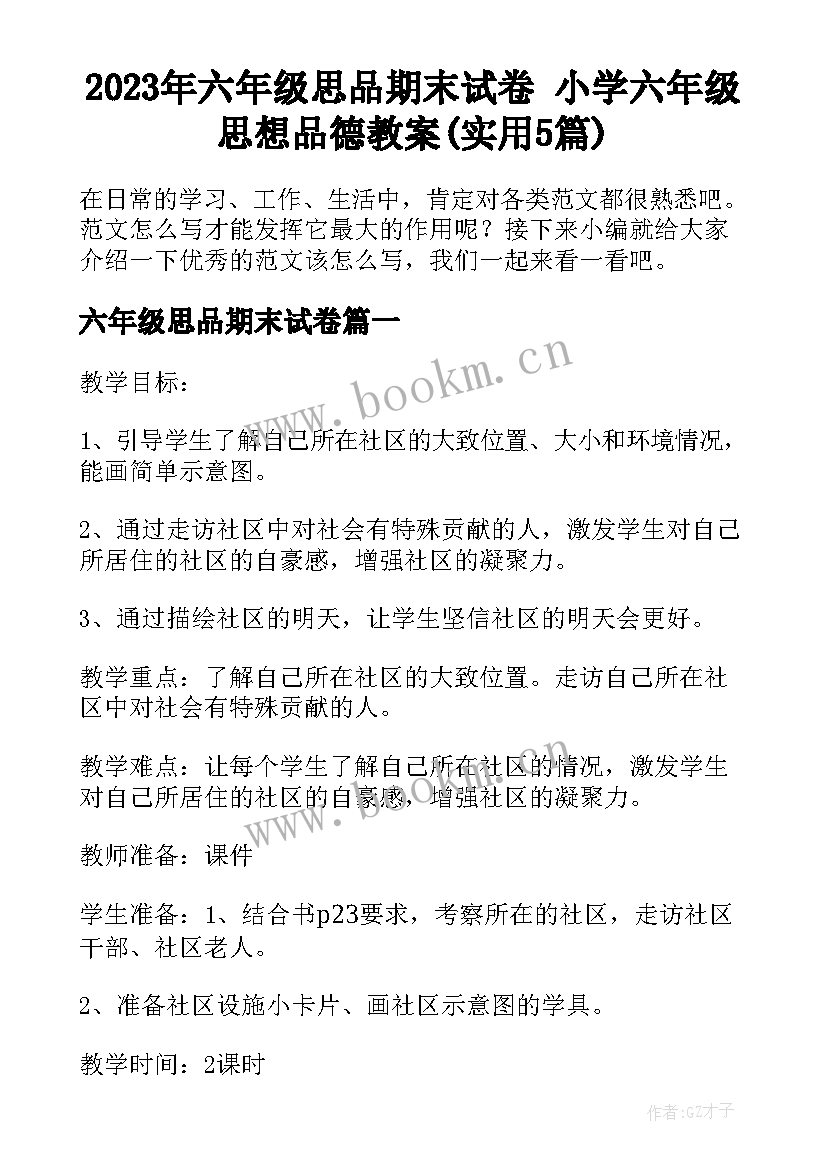 2023年六年级思品期末试卷 小学六年级思想品德教案(实用5篇)