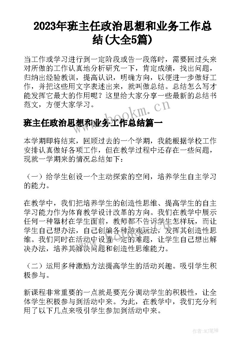 2023年班主任政治思想和业务工作总结(大全5篇)