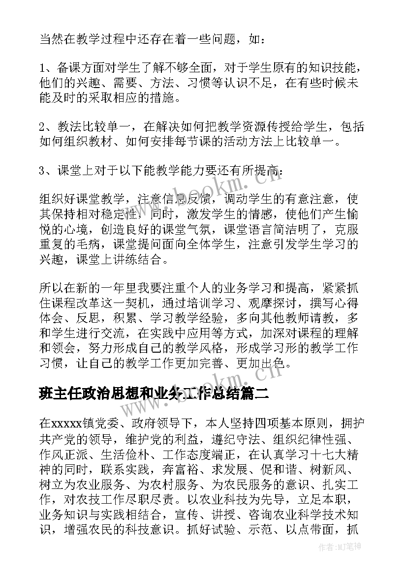 2023年班主任政治思想和业务工作总结(大全5篇)