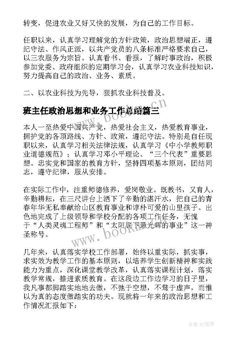 2023年班主任政治思想和业务工作总结(大全5篇)