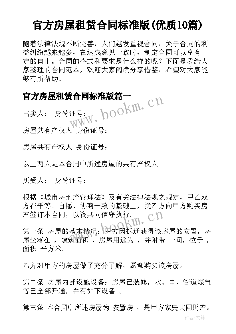 官方房屋租赁合同标准版(优质10篇)