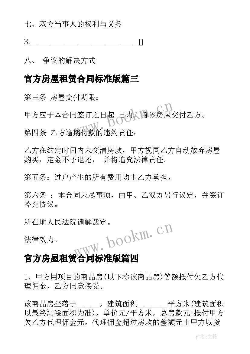 官方房屋租赁合同标准版(优质10篇)